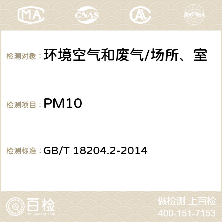 PM10 公共场所卫生检验方法 第2部分：化学污染物 GB/T 18204.2-2014 5.2