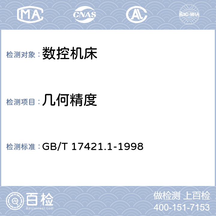 几何精度 机床检验通则 第1部分：在无负荷或精加工条件下机床的几何精度 GB/T 17421.1-1998