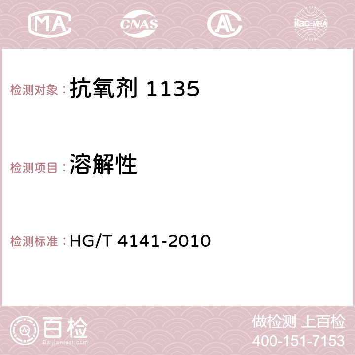 溶解性 抗氧剂1135 HG/T 4141-2010 4.3
