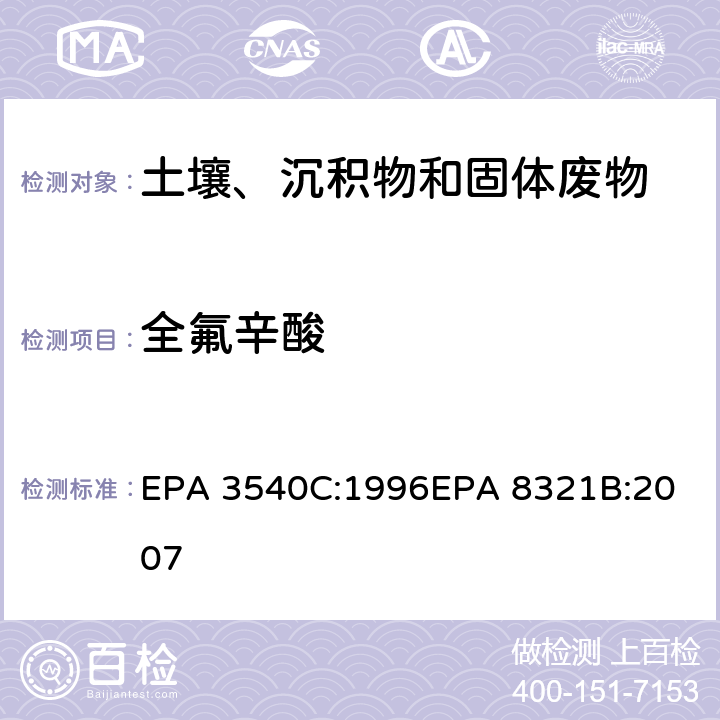 全氟辛酸 索式萃取可萃取的不易挥发化合物的高效液相色谱联用质谱或紫外检测器分析法 EPA 3540C:1996
EPA 8321B:2007