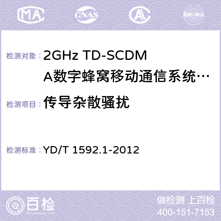 传导杂散骚扰 2GHz WCDMA数字蜂窝移动通信系统电磁兼容性要求和测量方法 第1部分：用户设备及其辅助设备 YD/T 1592.1-2012 8.1