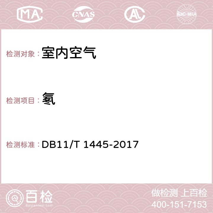 氡 DB11/T 1445-2017 民用建筑工程室内环境污染控制规程