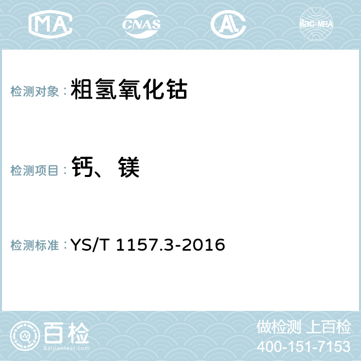 钙、镁 粗氢氧化钴化学分析方法 第3部分：钙量和镁量的测定 火焰原子吸收光谱法和电感耦合等离子体原子发射光谱法 YS/T 1157.3-2016