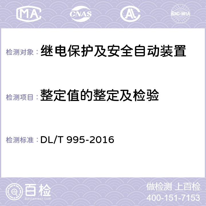 整定值的整定及检验 继电保护和电网安全自动装置检验规程 DL/T 995-2016 5.3.4