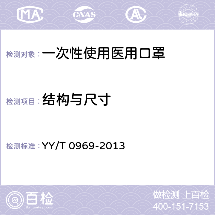 结构与尺寸 一次性使用医用口罩 YY/T 0969-2013 4.2