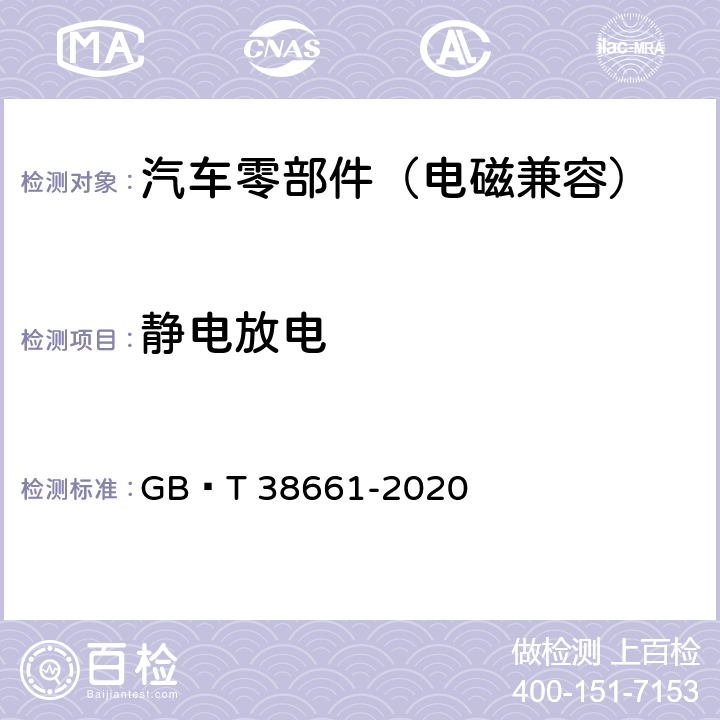 静电放电 电动汽车用电池管理系统技术条件 GB∕T 38661-2020 6.8.8