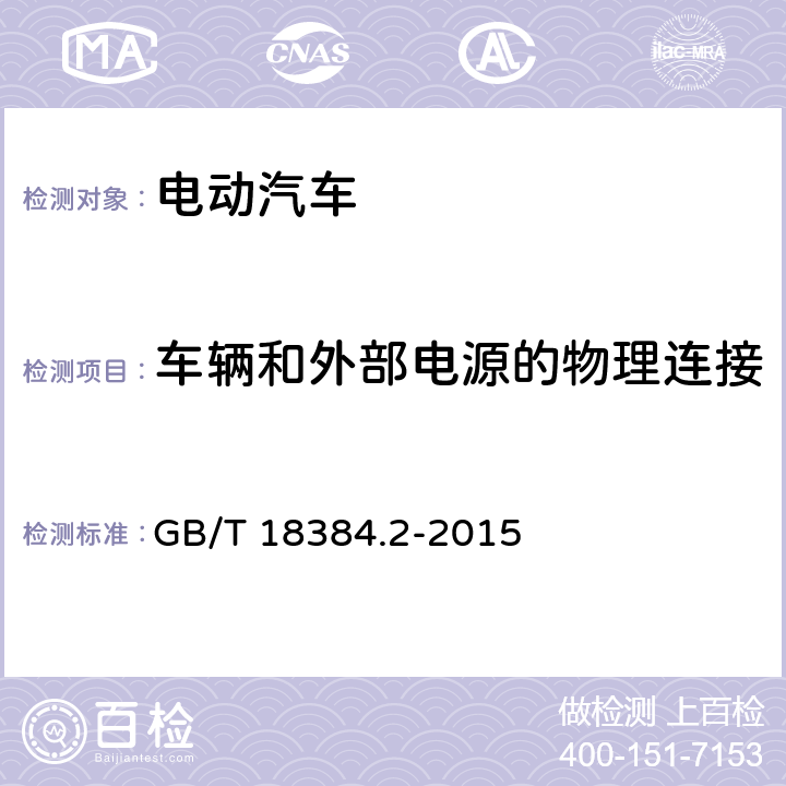 车辆和外部电源的物理连接 电动汽车 安全要求 第2部分：操作安全和故障防护 GB/T 18384.2-2015 4.2