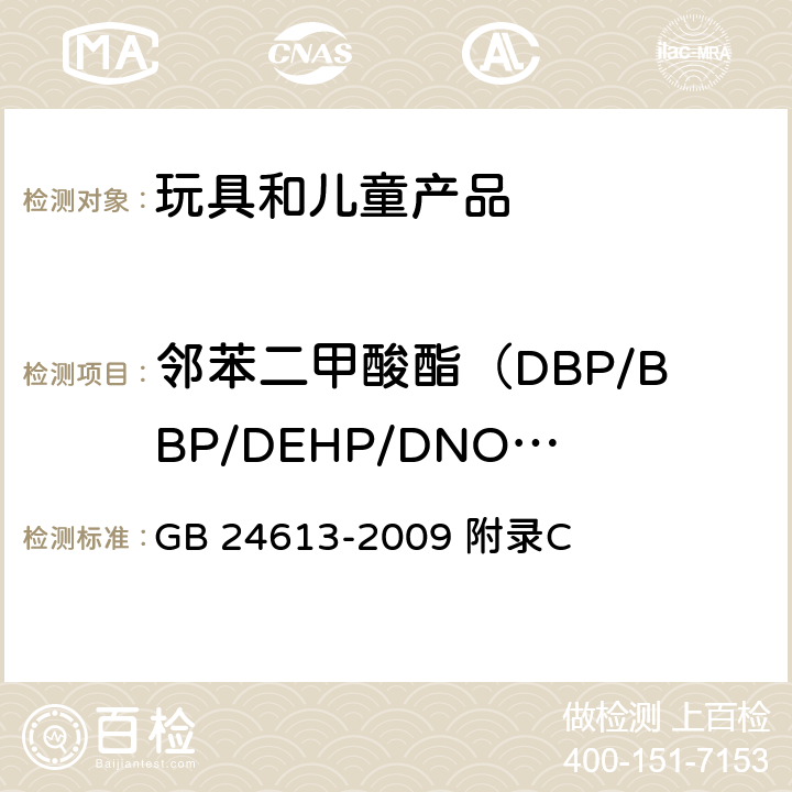 邻苯二甲酸酯（DBP/BBP/DEHP/DNOP/DINP/DIDP） 玩具用涂料中有害物质的限量 GB 24613-2009 附录C