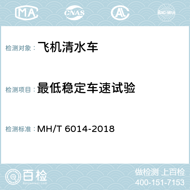 最低稳定车速试验 飞机清水车 MH/T 6014-2018