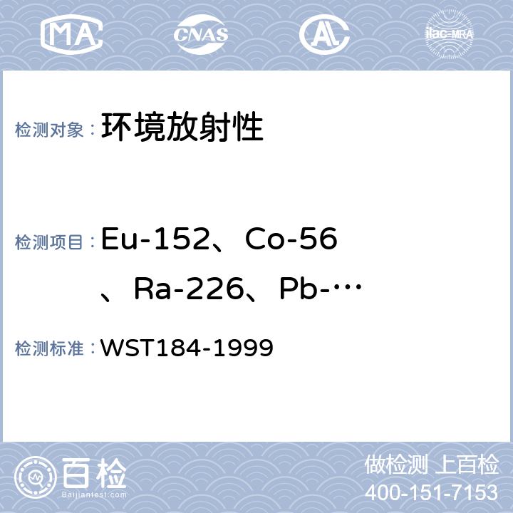 Eu-152、Co-56、Ra-226、Pb-214、Bi-214、Se-75 空气中放射性核素的γ能谱分析方法 WST184-1999