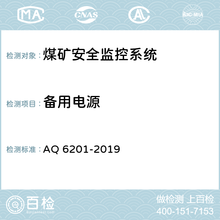 备用电源 《煤矿安全监控系统通用技术要求》 AQ 6201-2019 5.5.10