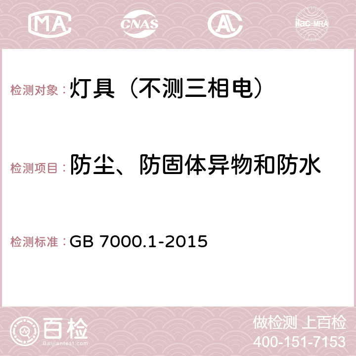 防尘、防固体异物和防水 灯具.第1部分:一般要求与试验 GB 7000.1-2015 9