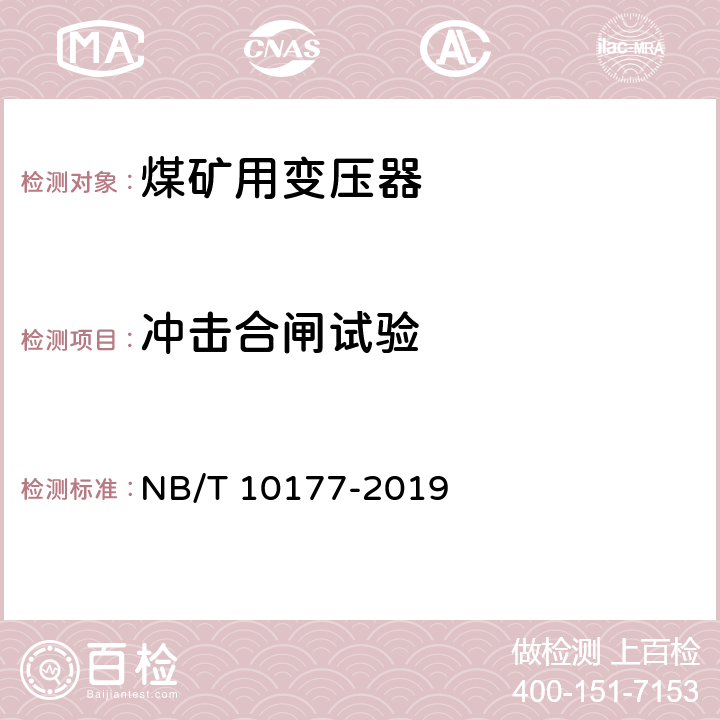 冲击合闸试验 《煤矿在用电力变压器电气安全检测检验规范》 NB/T 10177-2019 5.15、6.15