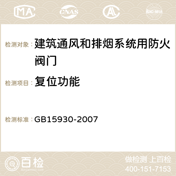 复位功能 建筑通风和排烟系统用防火阀门 GB15930-2007 6.4