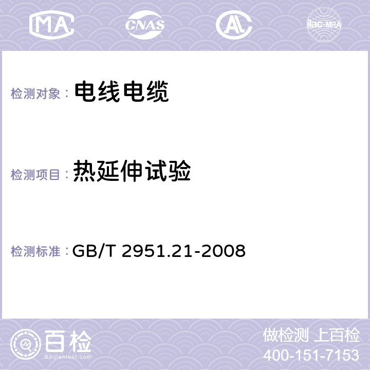 热延伸试验 电缆和光缆绝缘和护套材料通用试验方法 第21部分：弹性体混合料专用试验方法 耐臭氧试验 热延伸试验 浸矿物 GB/T 2951.21-2008 9