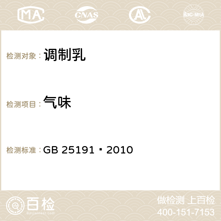 气味 食品安全国家标准调制乳 GB 25191—2010