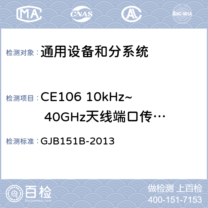 CE106 10kHz~ 40GHz天线端口传导发射 军用设备和分系统电磁发射和敏感度要求与测量 GJB151B-2013