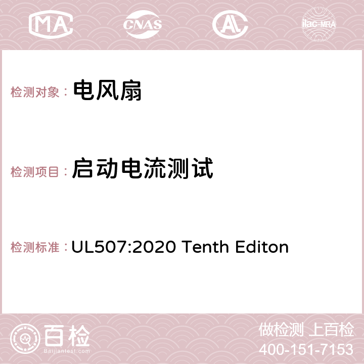 启动电流测试 安全标准 电风扇 UL507:2020 Tenth Editon 44