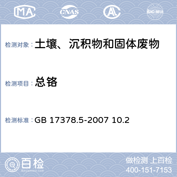 总铬 海洋监测规范第5部分：沉积物分析分析 GB 17378.5-2007 10.2