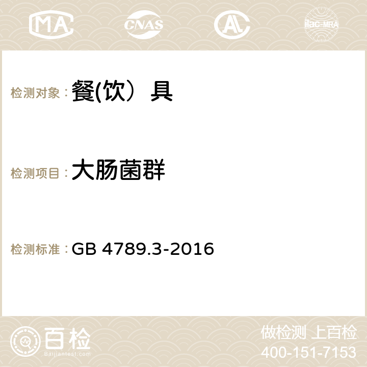 大肠菌群 食品安全国家标准 食品微生物学检验 大肠菌群计数 GB 4789.3-2016