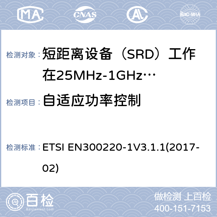 自适应功率控制 短程设备（SRD）运行在25 MHz至1 000 MHz的频率范围内; ETSI EN300220-1V3.1.1(2017-02) 5.13