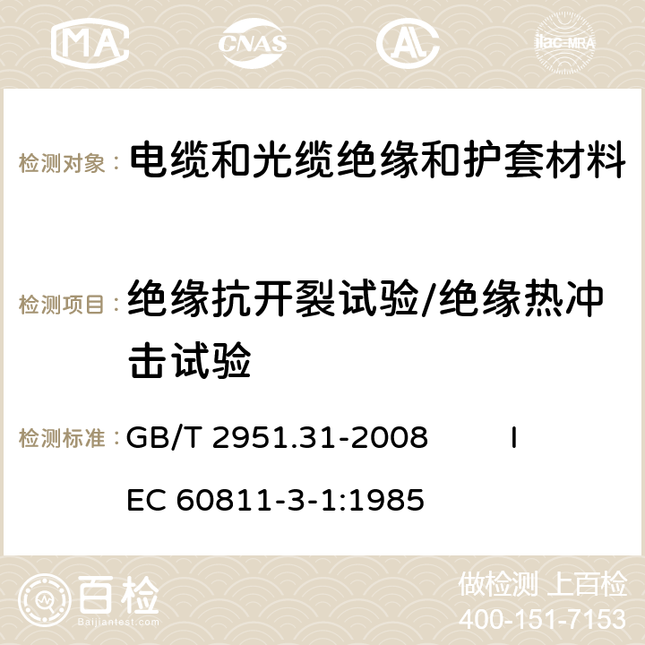 绝缘抗开裂试验/绝缘热冲击试验 电缆和光缆绝缘和护套材料通用试验方法 第31部分：聚氯乙烯混合料专用试验方法－高温压力试验-抗开裂试验 GB/T 2951.31-2008 IEC 60811-3-1:1985 9.1