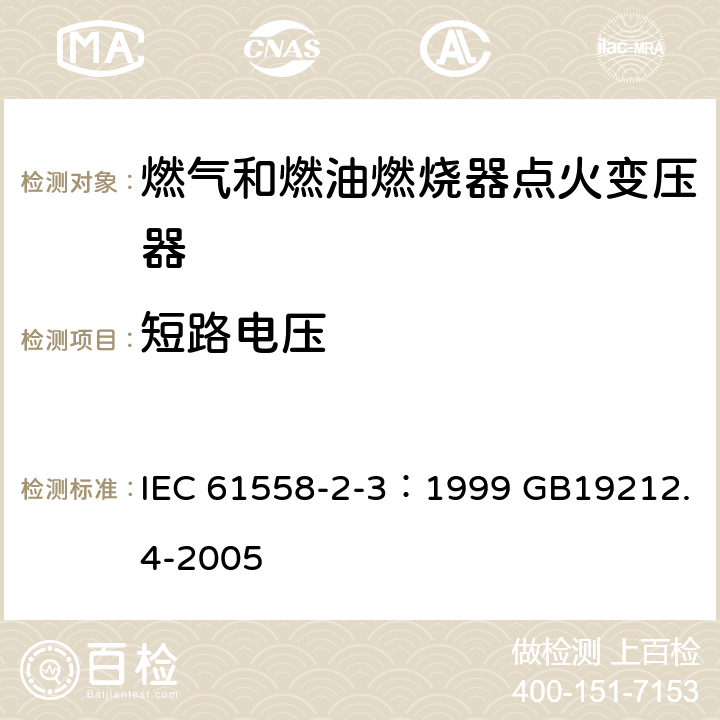 短路电压 IEC 61558-2-3-1999 电力变压器、电源装置和类似设备的安全 第2-3部分:燃气和燃油点火变压器的特殊要求