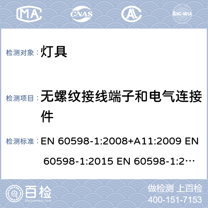 无螺纹接线端子和电气连接件 灯具 第1部分：一般要求与试验 EN 60598-1:2008+A11:2009 EN 60598-1:2015 EN 60598-1:2015+A1:2018 15