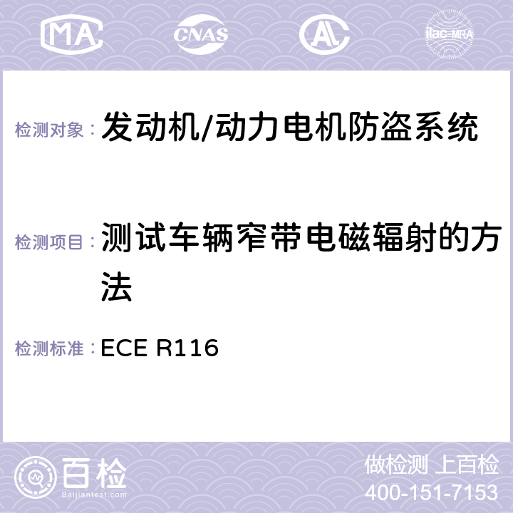 测试车辆窄带电磁辐射的方法 关于机动车辆防盗的统一技术规定 ECE R116 Annex 9