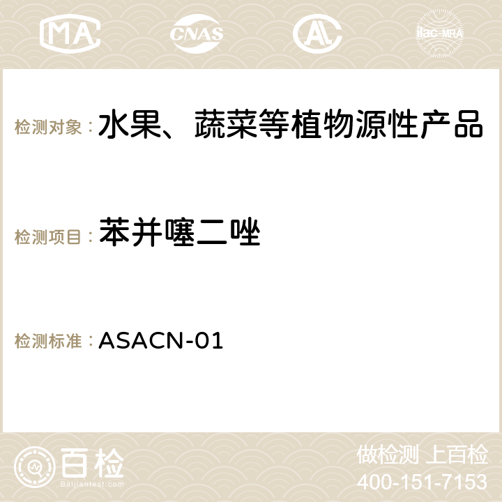 苯并噻二唑 （非标方法）多农药残留的检测方法 气相色谱串联质谱和液相色谱串联质谱法 ASACN-01