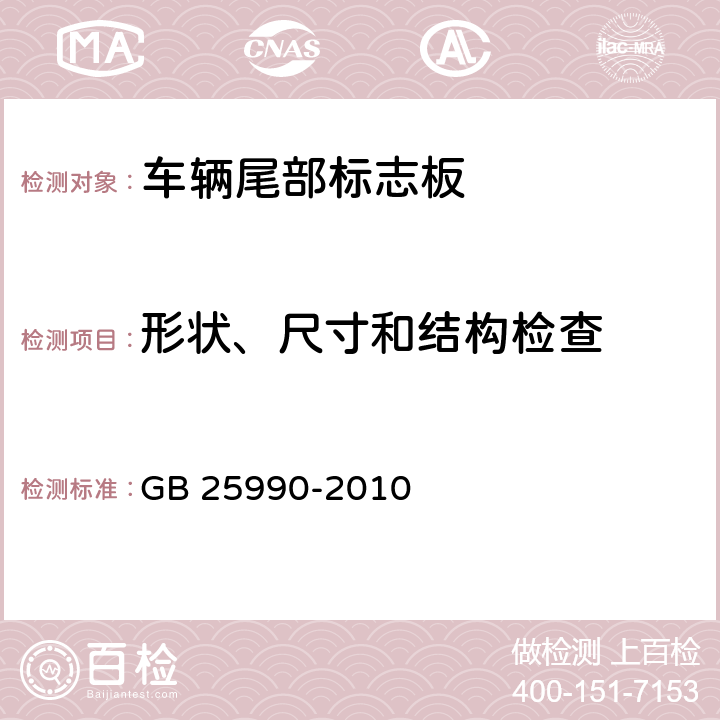 形状、尺寸和结构检查 车辆尾部标志板 GB 25990-2010 5.2