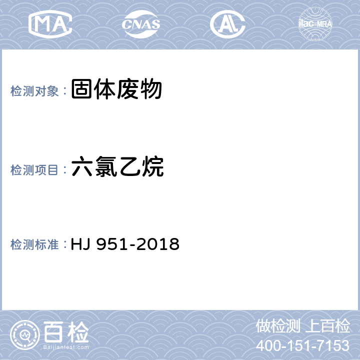 六氯乙烷 固体废物 半挥发性有机物的测定 气相色谱-质谱法 HJ 951-2018