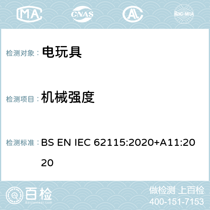 机械强度 电玩具安全 BS EN IEC 62115:2020+A11:2020 12