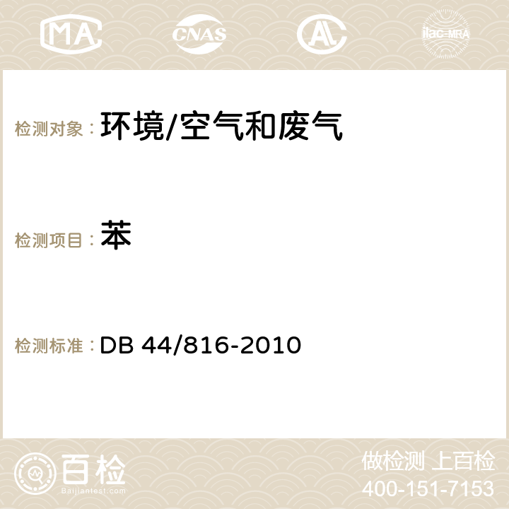 苯 《表面涂装（汽车制造业）挥发性有机化合物排放标准》 DB 44/816-2010 附录E