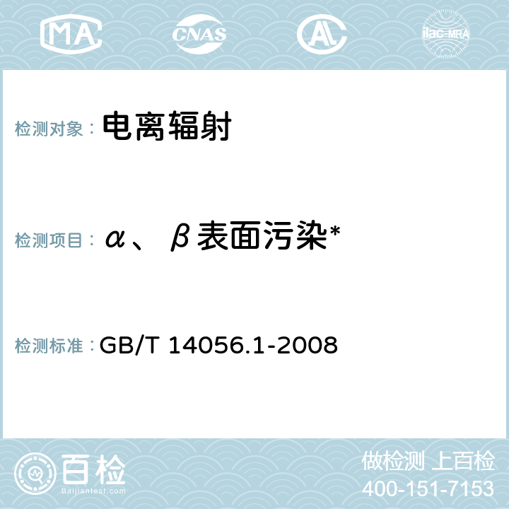 α、β表面污染* 表面污染测定 第1部分：β发射体（E<Sub>βmax </Sub>> 0.15 MeV）和α发射体 GB/T 14056.1-2008