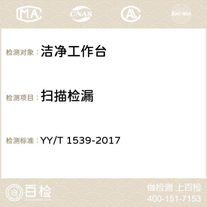 扫描检漏 医用洁净工作台 YY/T 1539-2017 6.4.1.4