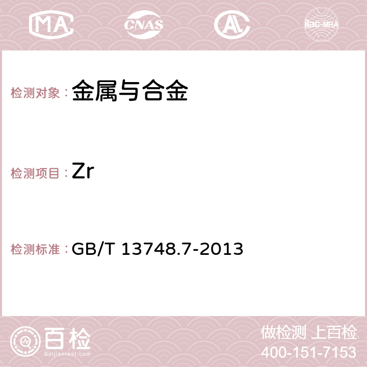 Zr 镁及镁合金化学分析方法 锆含量的测定 二甲苯酚橙分光光度法 GB/T 13748.7-2013