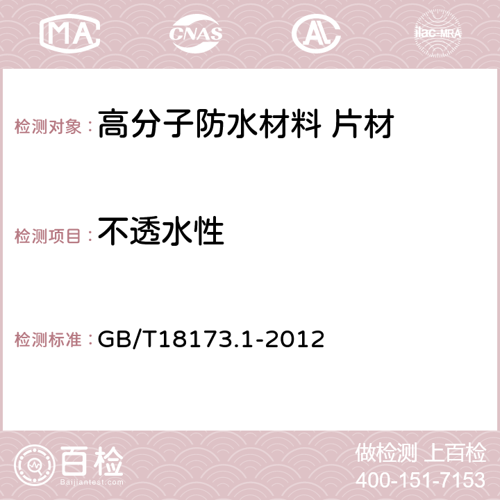 不透水性 《高分子防水材料 第1部分：片材》 GB/T18173.1-2012 6.3.4