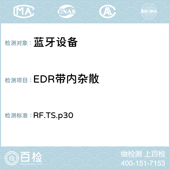 EDR带内杂散 射频 RF.TS.p30 4.5.13