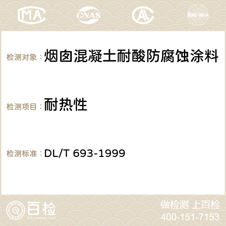 耐热性 烟囱混凝土耐酸防腐蚀涂料 DL/T 693-1999 4.2.6
