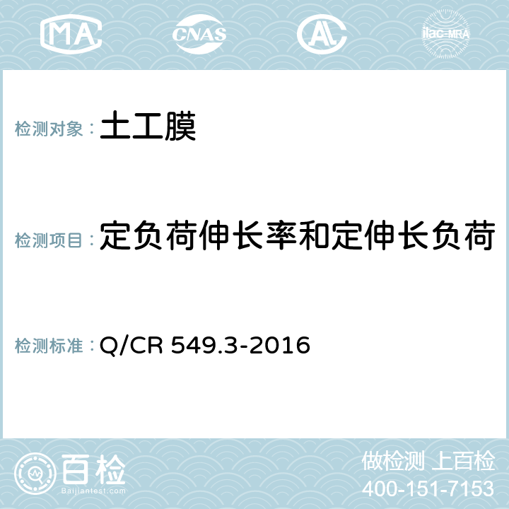 定负荷伸长率和定伸长负荷 《铁路土工合成材料 第3部分：土工膜》 Q/CR 549.3-2016 附录D