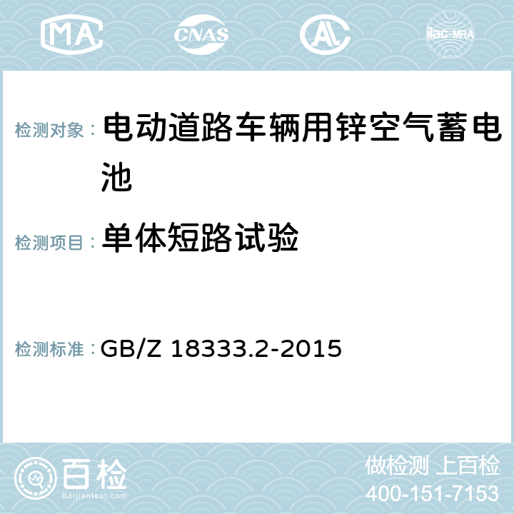单体短路试验 电动道路车辆用锌空气蓄电池 GB/Z 18333.2-2015 5.1.10.1