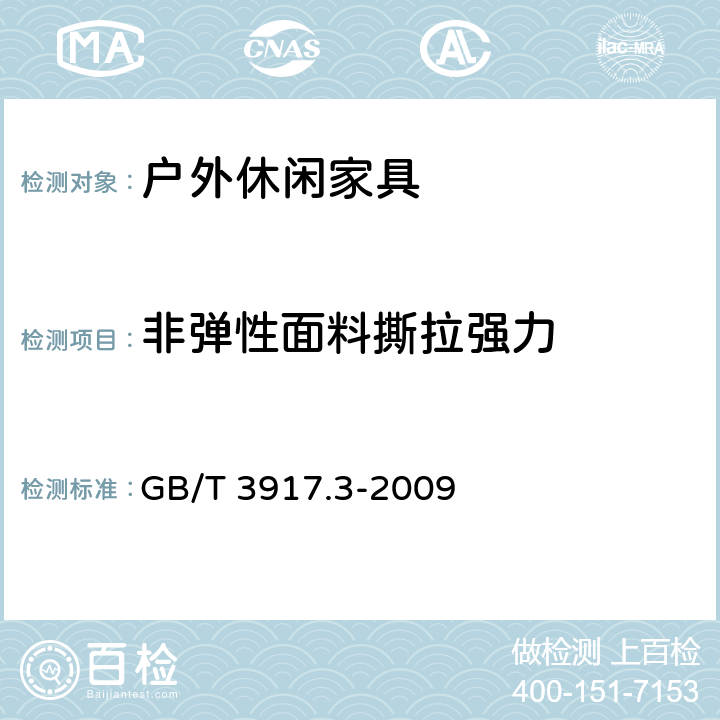 非弹性面料撕拉强力 纺织品 织物撕破性能 第3部分:梯形试样撕破强力的测定 GB/T 3917.3-2009