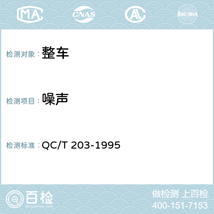 噪声 矿用自卸汽车驾驶室噪声测量方法及限值 QC/T 203-1995 4,5,6