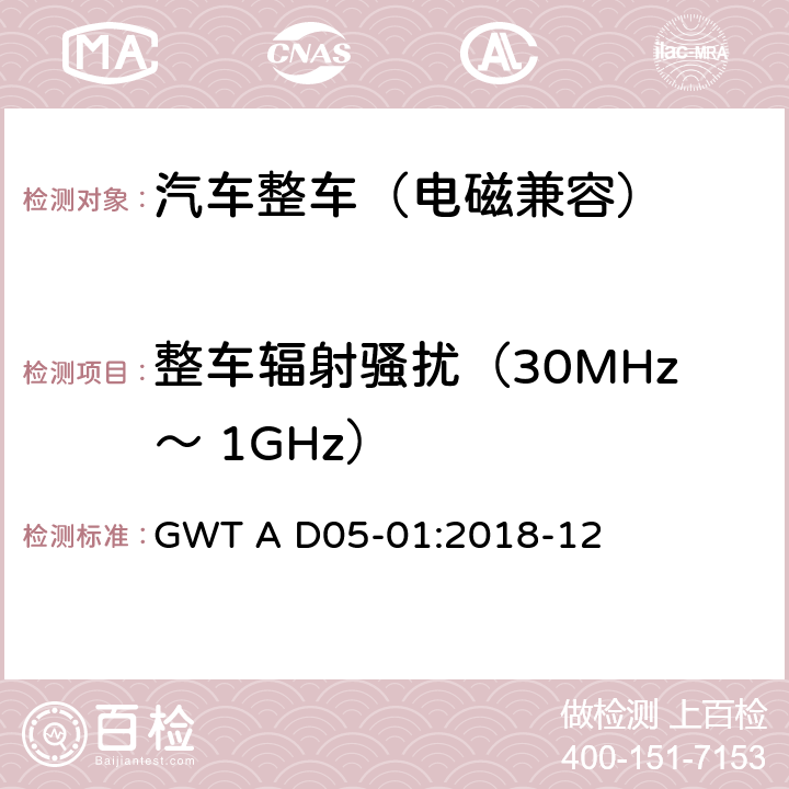 整车辐射骚扰（30MHz～ 1GHz） 整车电磁兼容性技术规范 GWT A D05-01:2018-12 7