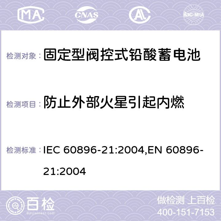 防止外部火星引起内燃 固定型阀控式铅酸蓄电池 第1部分：技术条件 IEC 60896-21:2004,EN 60896-21:2004 6.4