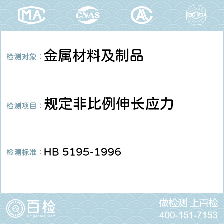 规定非比例伸长应力 HB 5195-1996 金属高温拉伸试验方法