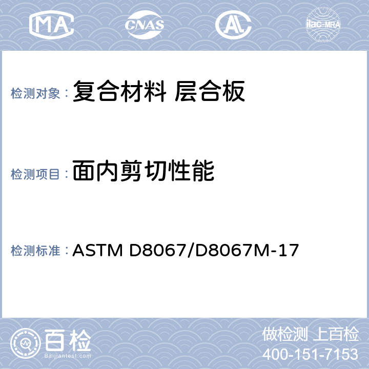 面内剪切性能 采用相框试验夹具测量夹层板面内剪切性能的标准试验方法 ASTM D8067/D8067M-17