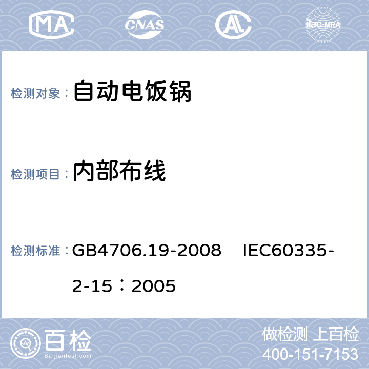 内部布线 家用和类似用途电器的安全 液体加热器具的特殊要求 GB4706.19-2008 IEC60335-2-15：2005 23