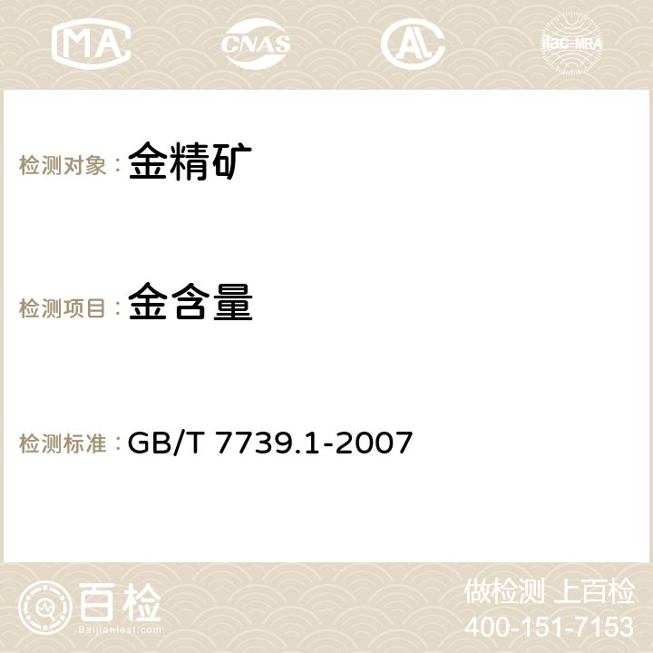 金含量 金精矿化学分析方法 第1部分：金量和银量的测定 GB/T 7739.1-2007